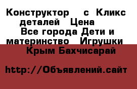  Конструктор Cliсs Кликс 400 деталей › Цена ­ 1 400 - Все города Дети и материнство » Игрушки   . Крым,Бахчисарай